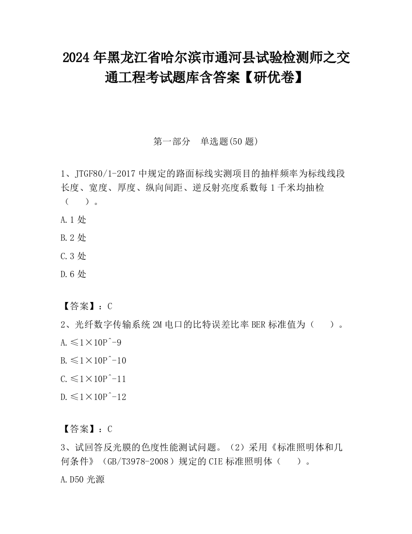 2024年黑龙江省哈尔滨市通河县试验检测师之交通工程考试题库含答案【研优卷】