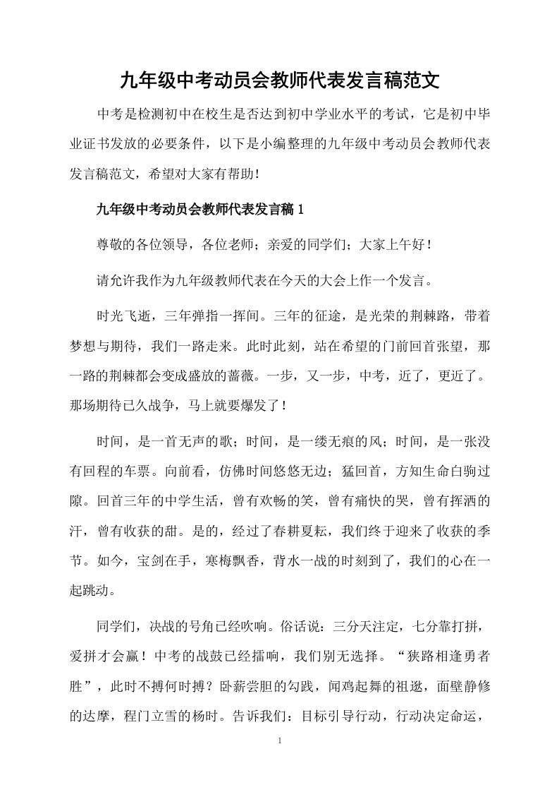 九年级中考动员会教师代表发言稿范文