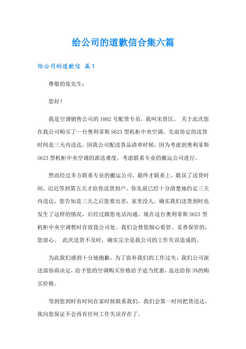 给公司的道歉信合集六篇