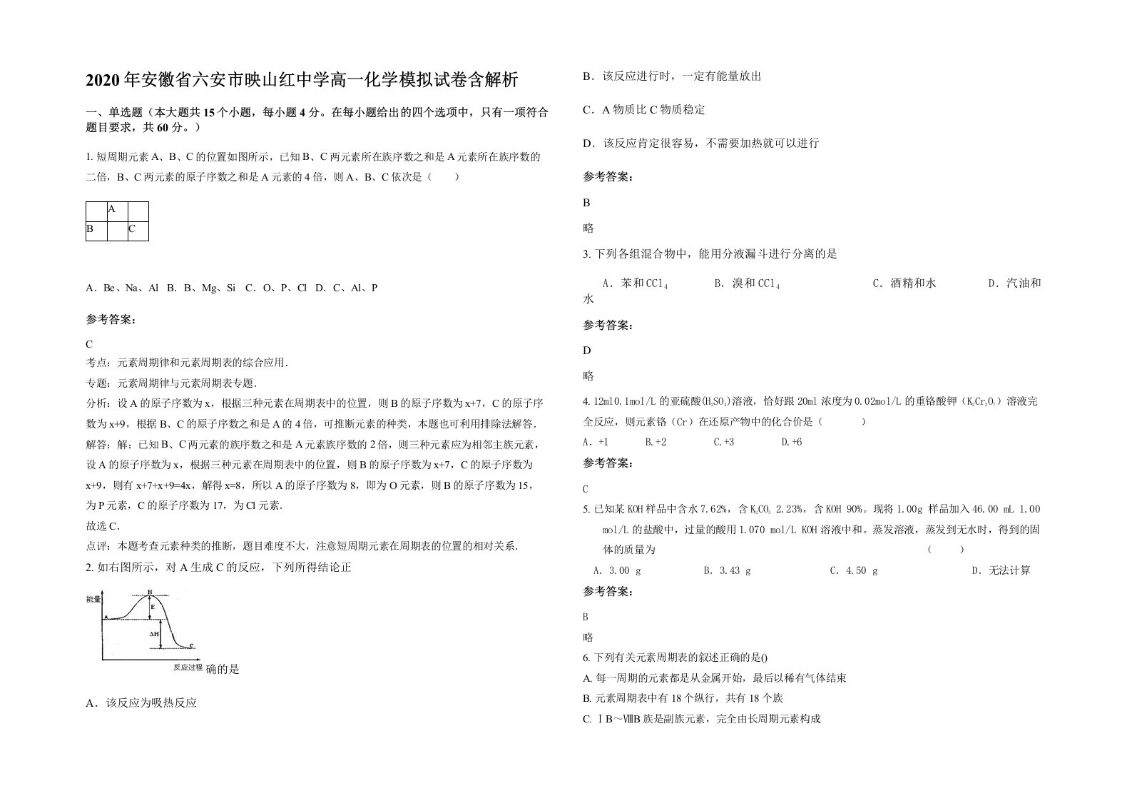 2020年安徽省六安市映山红中学高一化学模拟试卷含解析