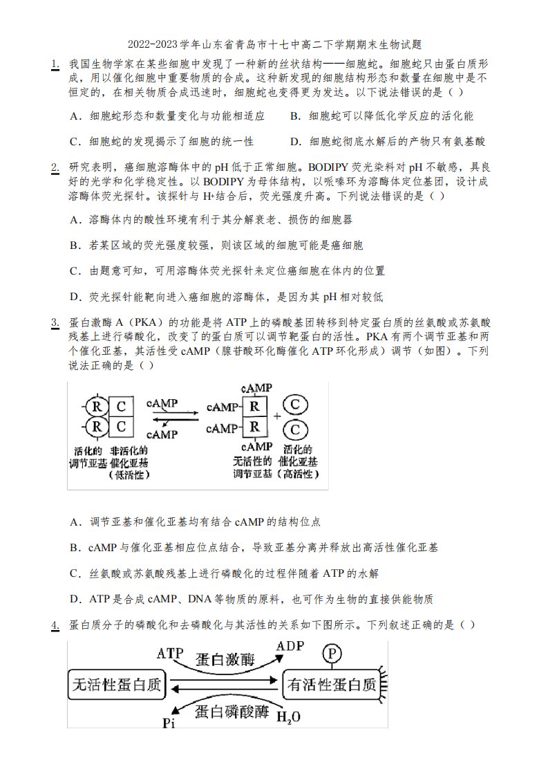 2022-2023学年山东省青岛市十七中高二下学期期末生物试题