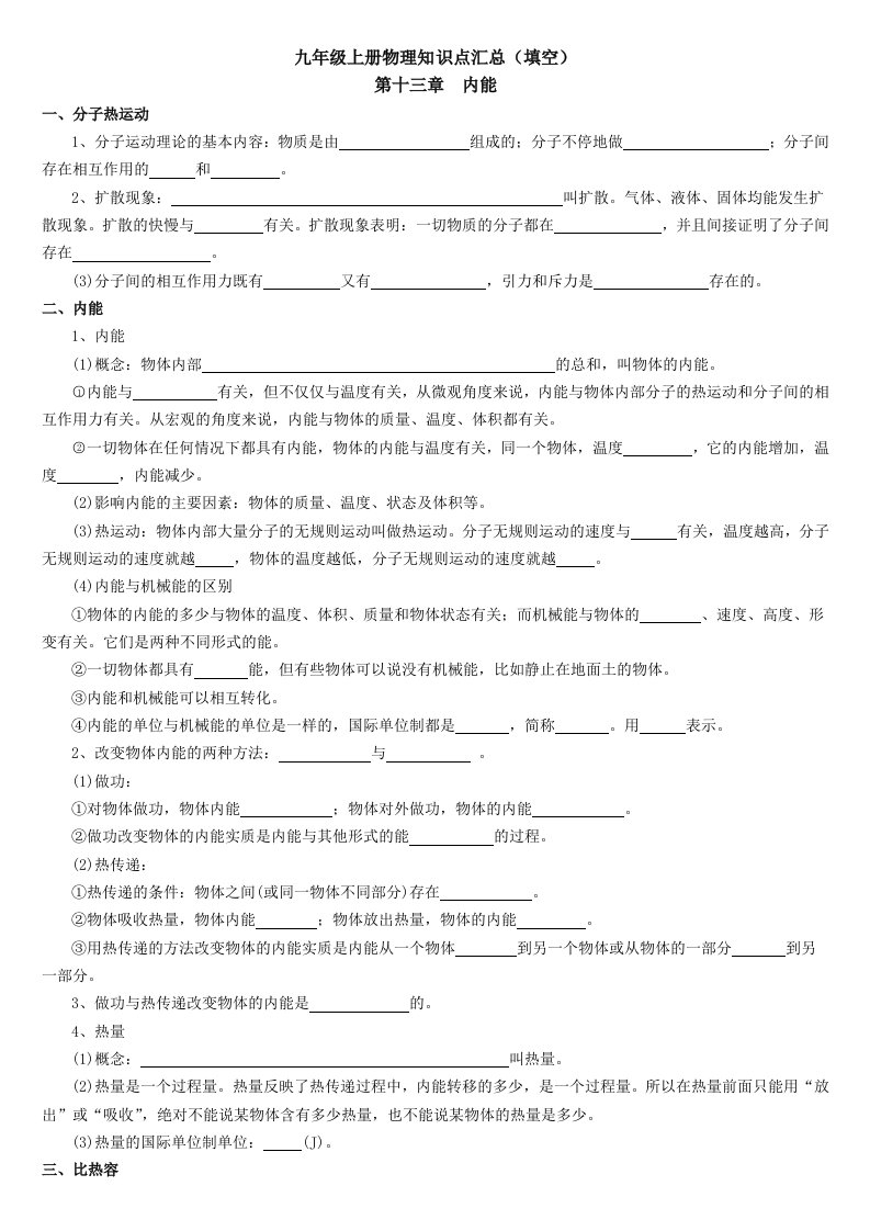 2014新人教版九年级全一册物理知识点填空题汇编