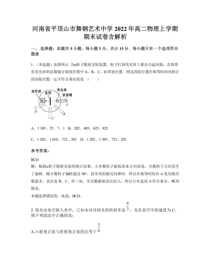 河南省平顶山市舞钢艺术中学2022年高二物理上学期期末试卷含解析