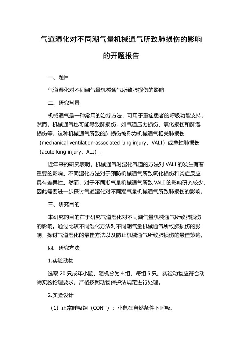 气道湿化对不同潮气量机械通气所致肺损伤的影响的开题报告