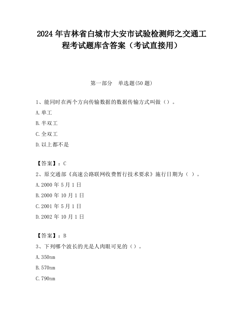 2024年吉林省白城市大安市试验检测师之交通工程考试题库含答案（考试直接用）