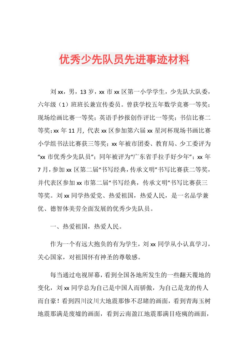 优秀少先队员先进事迹材料