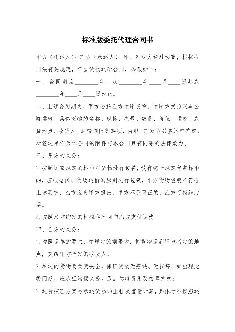 标准版委托代理合同书