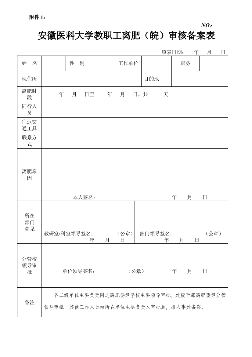 大学教职工离肥(皖)审核备