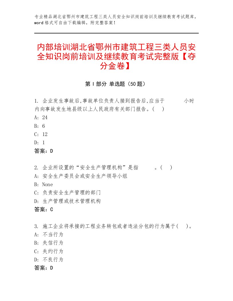 内部培训湖北省鄂州市建筑工程三类人员安全知识岗前培训及继续教育考试完整版【夺分金卷】