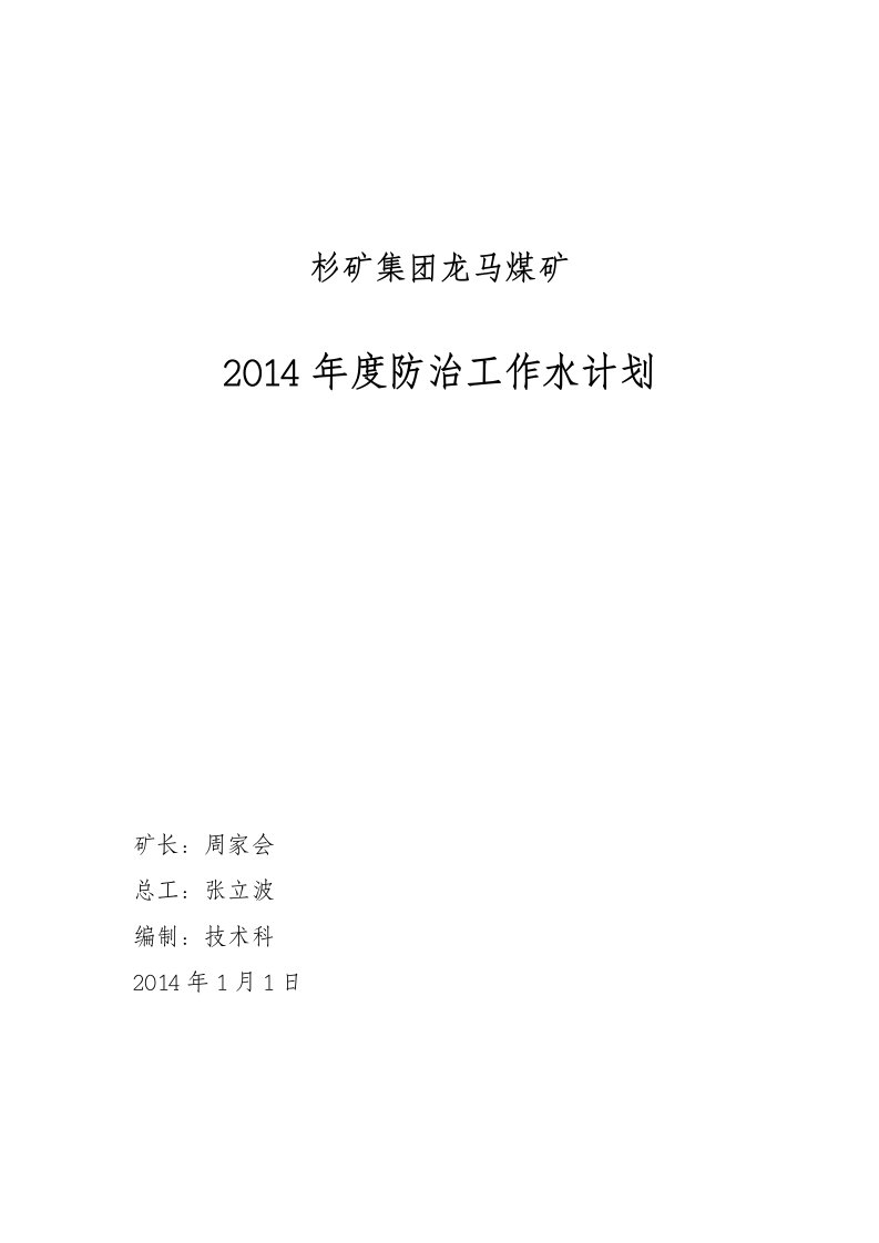 某煤矿年度防治水工作规划