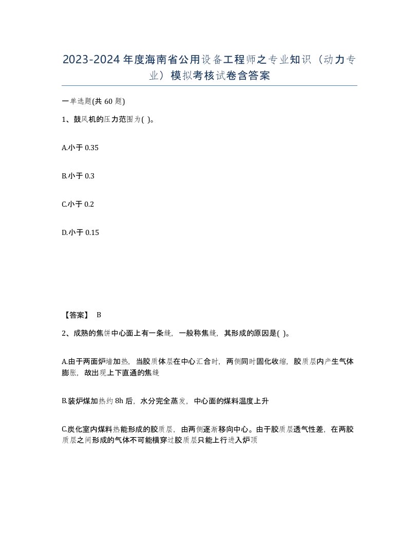 2023-2024年度海南省公用设备工程师之专业知识动力专业模拟考核试卷含答案