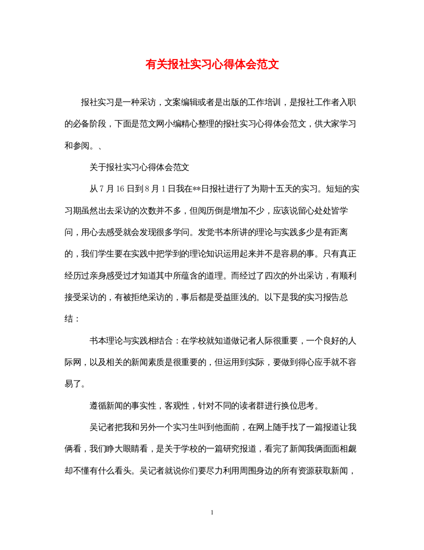 精编有关报社实习心得体会范文