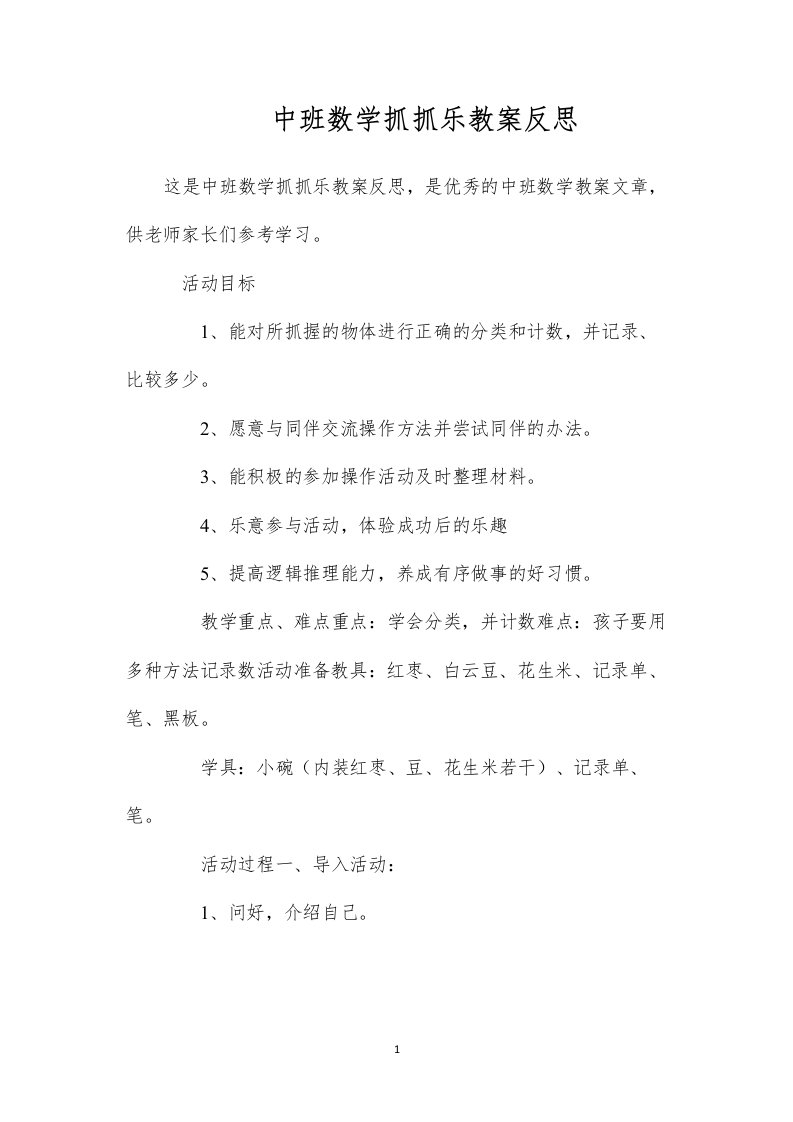 中班数学抓抓乐教案反思