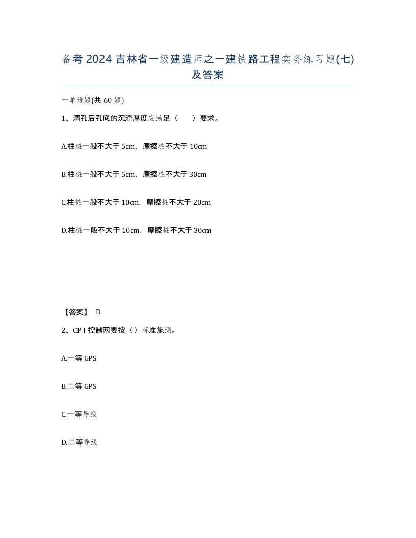 备考2024吉林省一级建造师之一建铁路工程实务练习题七及答案