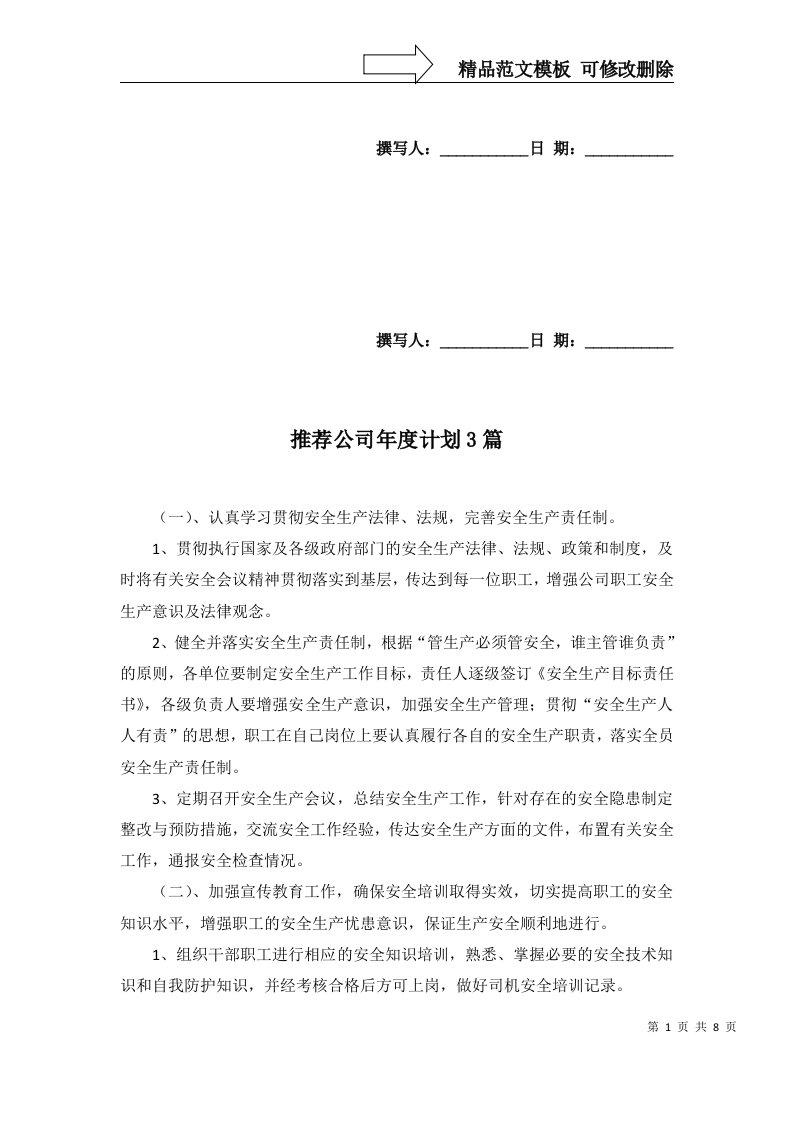 2022年推荐公司年度计划3篇