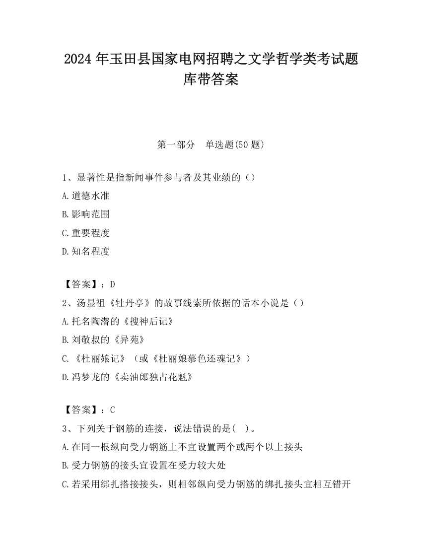 2024年玉田县国家电网招聘之文学哲学类考试题库带答案