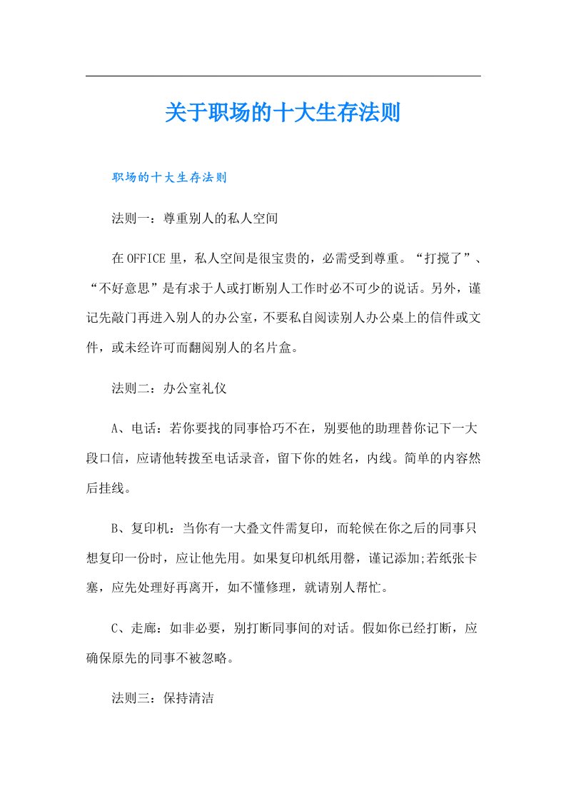 关于职场的十大生存法则