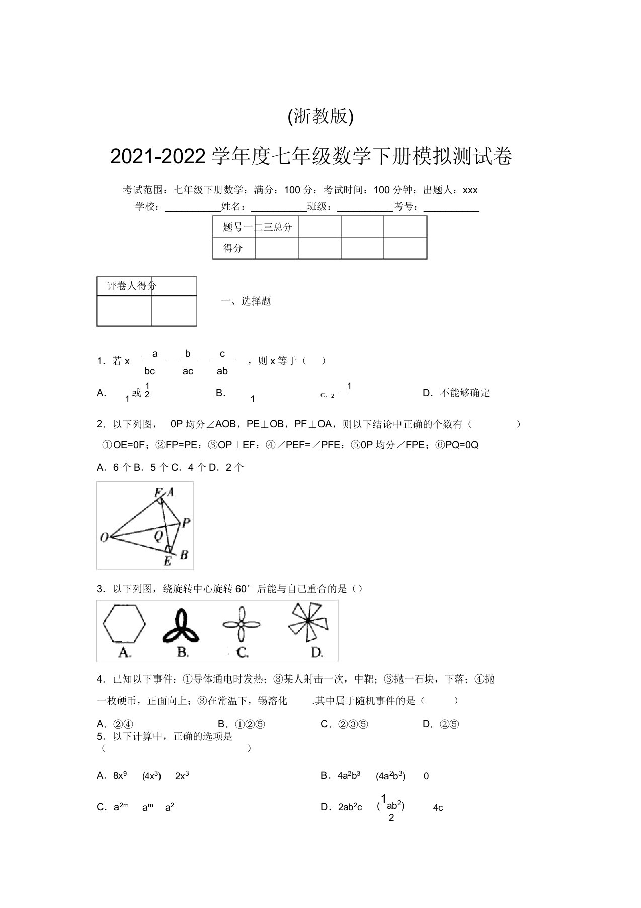 浙教版2021-2022学年度七年级数学下册模拟测试卷(2297)