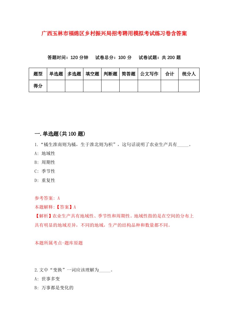 广西玉林市福绵区乡村振兴局招考聘用模拟考试练习卷含答案第5期