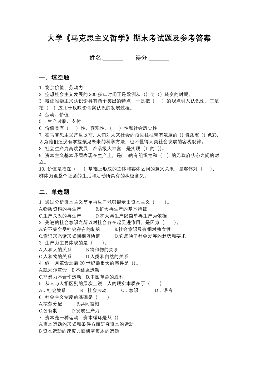 哈尔滨医科大学马克思主义哲学期末测试卷