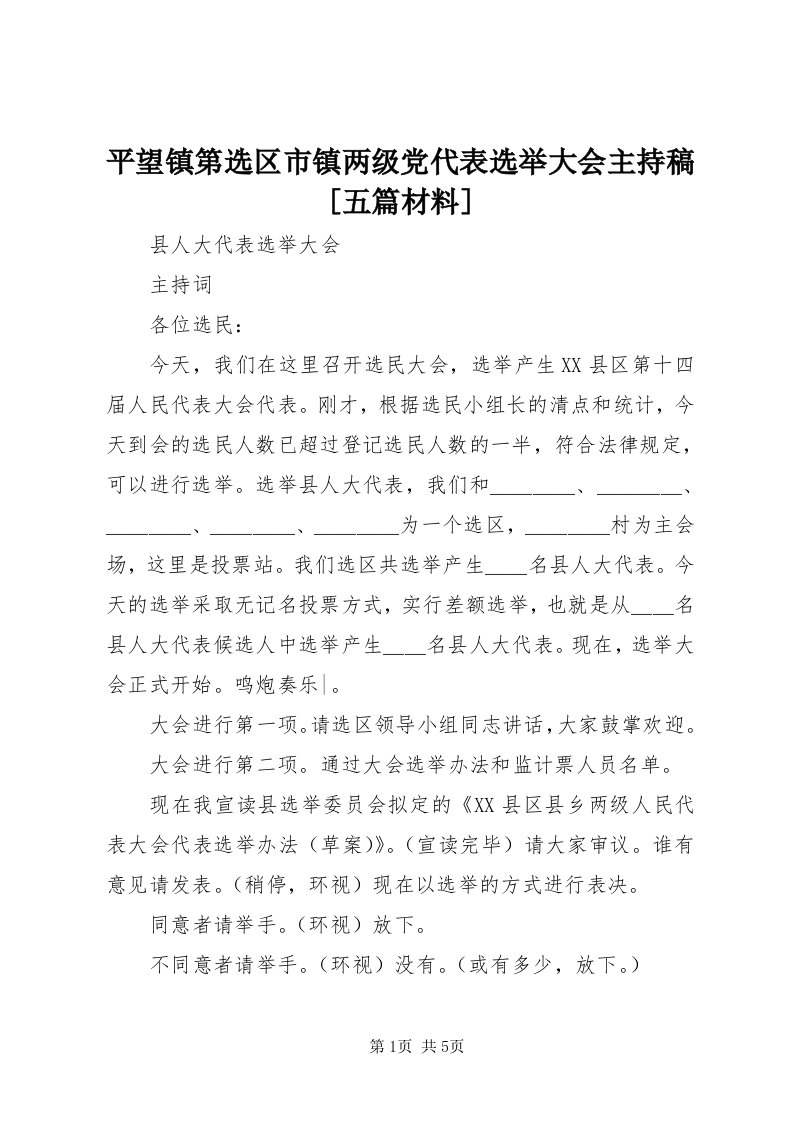 5平望镇第选区市镇两级党代表选举大会主持稿[五篇材料]