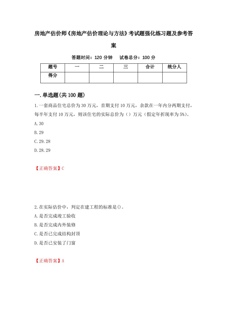 房地产估价师房地产估价理论与方法考试题强化练习题及参考答案第49套