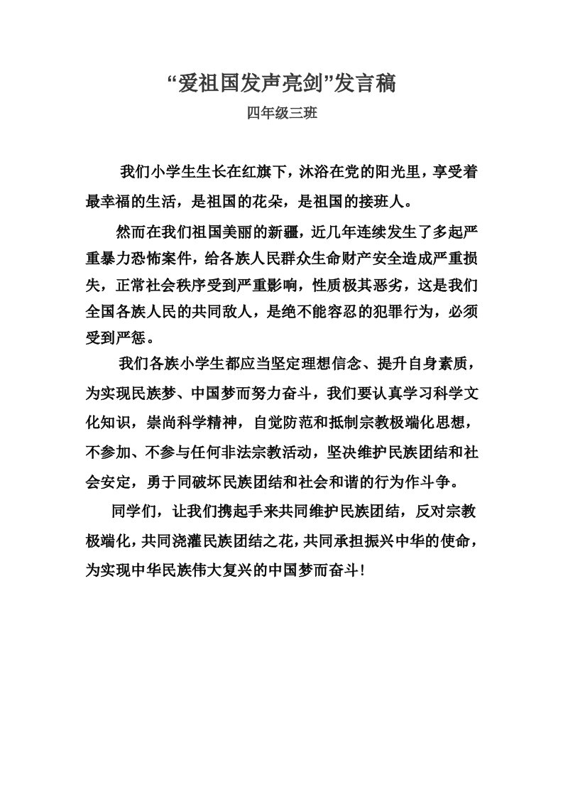 小学生发声亮剑民族团结