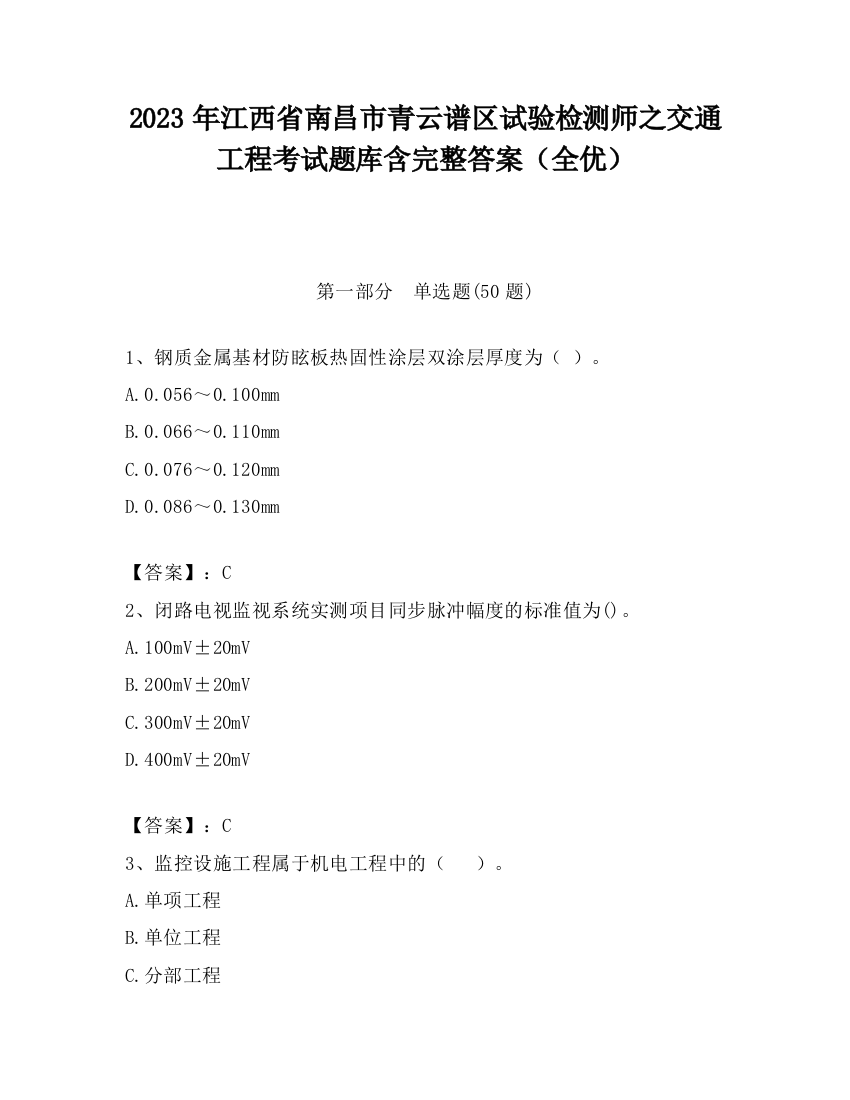 2023年江西省南昌市青云谱区试验检测师之交通工程考试题库含完整答案（全优）