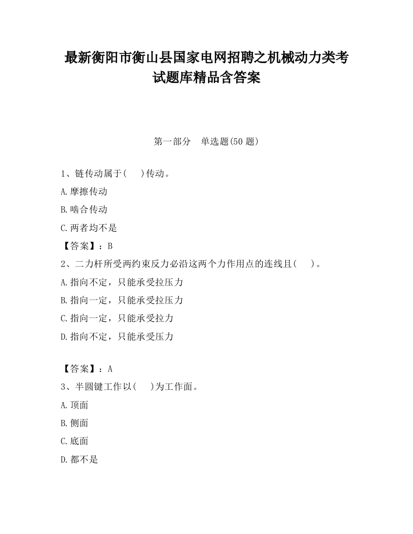 最新衡阳市衡山县国家电网招聘之机械动力类考试题库精品含答案