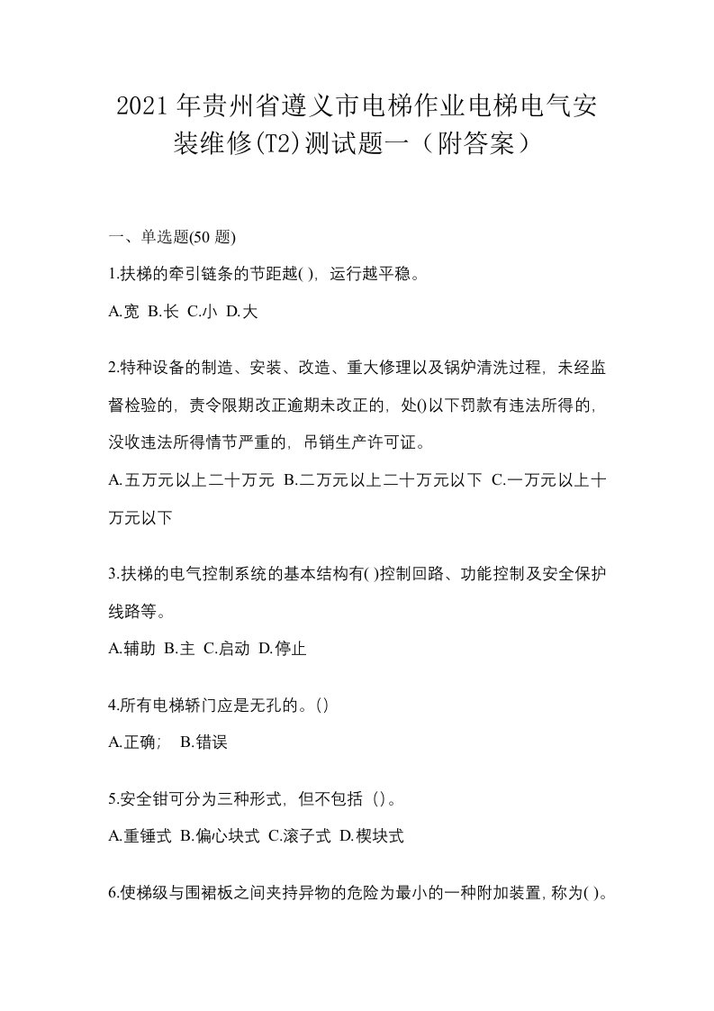 2021年贵州省遵义市电梯作业电梯电气安装维修T2测试题一附答案