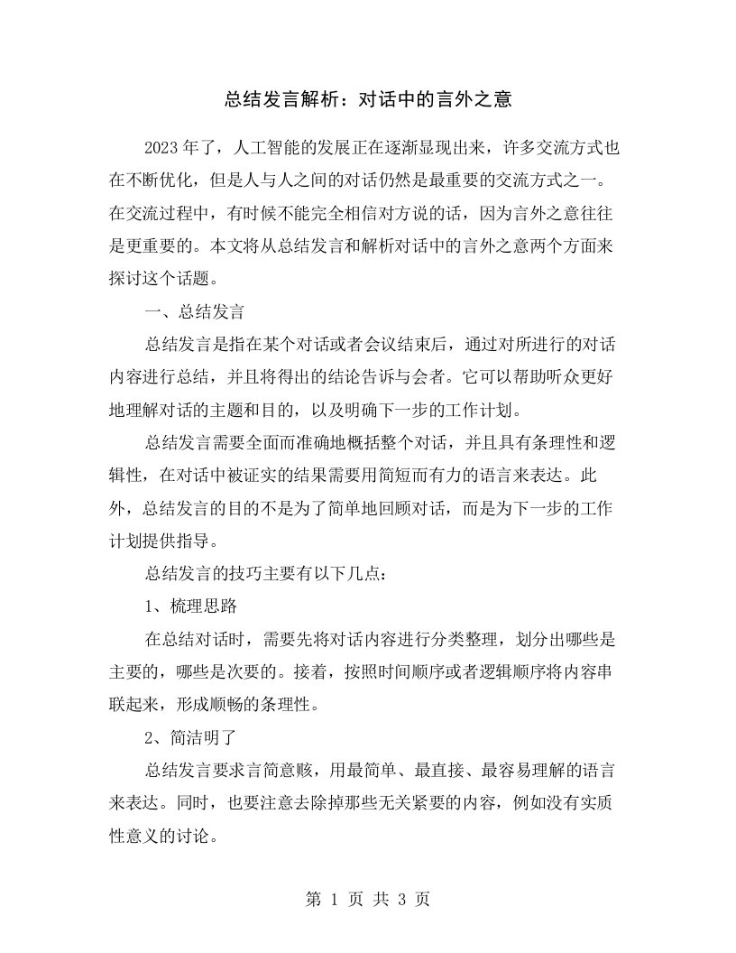 总结发言解析：对话中的言外之意