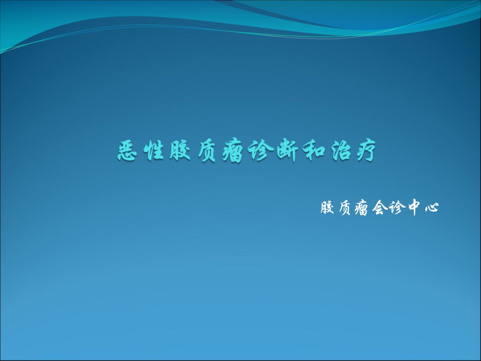 恶性胶质瘤诊断治疗ppt演示课件