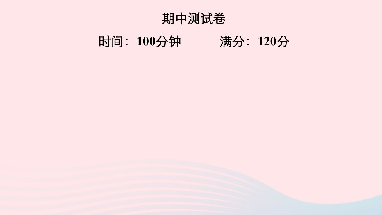 2022七年级英语上学期期中测试卷习题课件新版人教新目标版