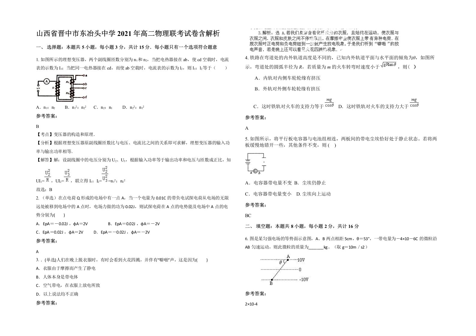 山西省晋中市东冶头中学2021年高二物理联考试卷含解析