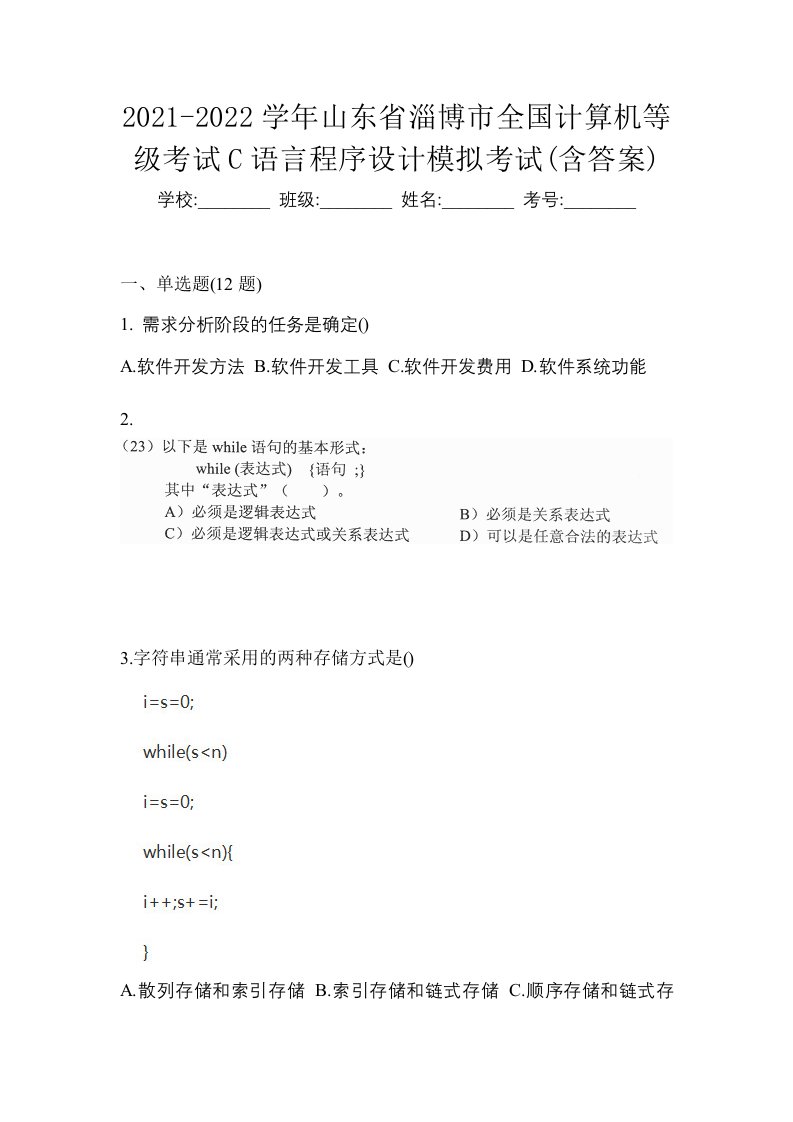 2021-2022学年山东省淄博市全国计算机等级考试C语言程序设计模拟考试含答案