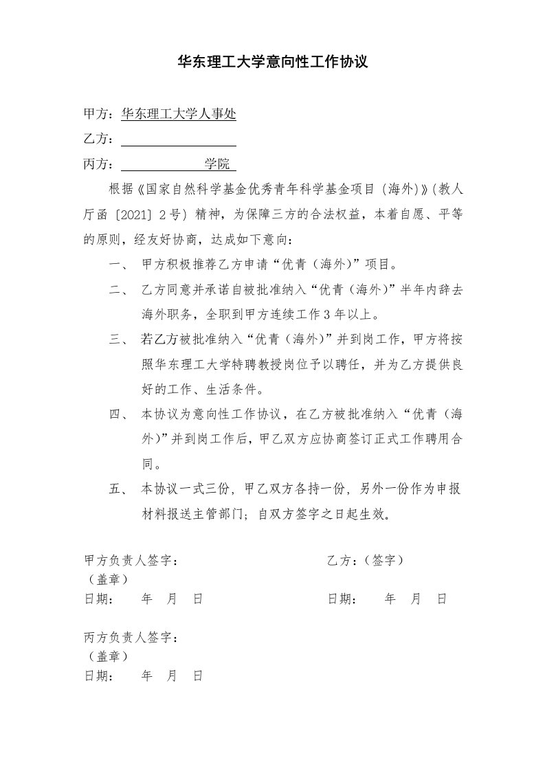 华东理工大学意向性工作协议