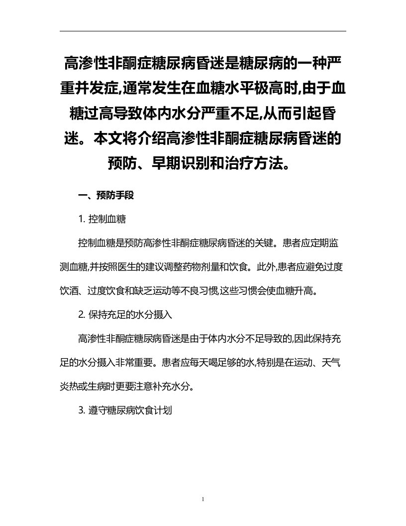 高渗性非酮症糖尿病昏迷的防治手段