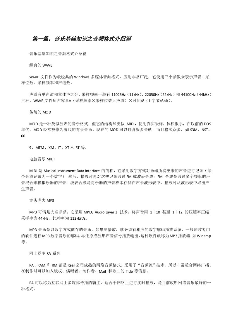 音乐基础知识之音频格式介绍篇（精选5篇）[修改版]