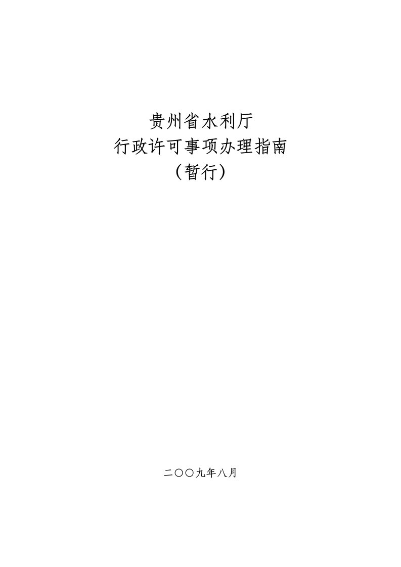 水利工程-贵州省水利厅行政许可事项办理指南暂行