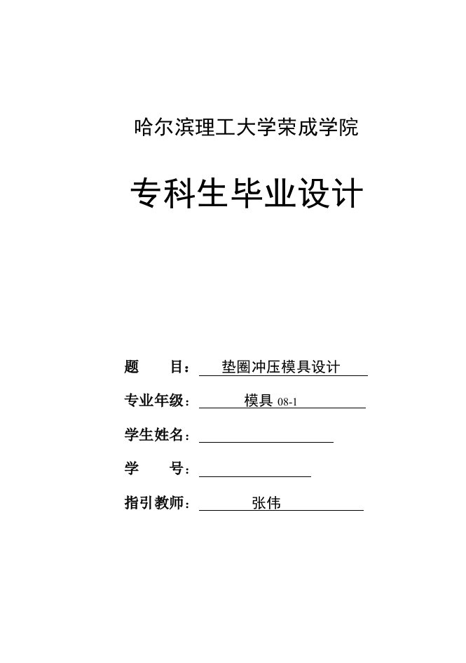 垫圈冲压模具设计优秀毕业设计论文