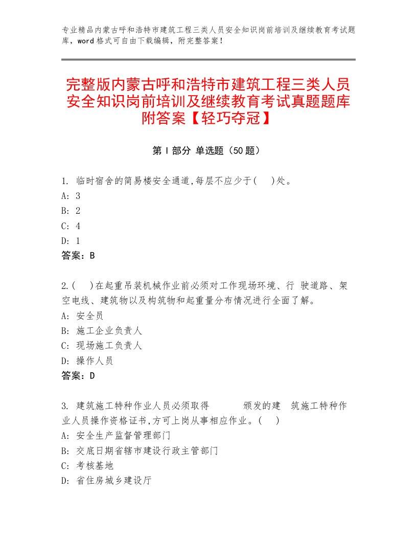 完整版内蒙古呼和浩特市建筑工程三类人员安全知识岗前培训及继续教育考试真题题库附答案【轻巧夺冠】