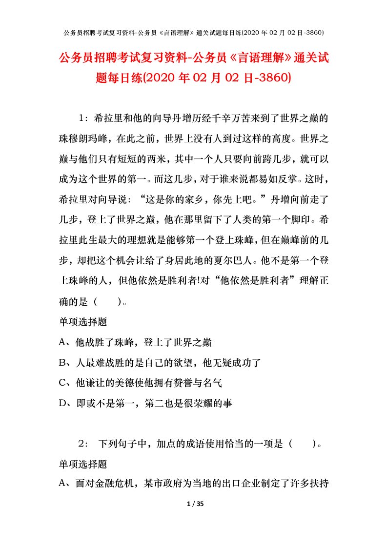 公务员招聘考试复习资料-公务员言语理解通关试题每日练2020年02月02日-3860