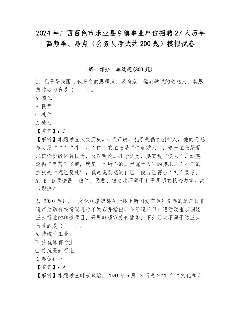 2024年广西百色市乐业县乡镇事业单位招聘27人历年高频难、易点（公务员考试共200题）模拟试卷（基础题）