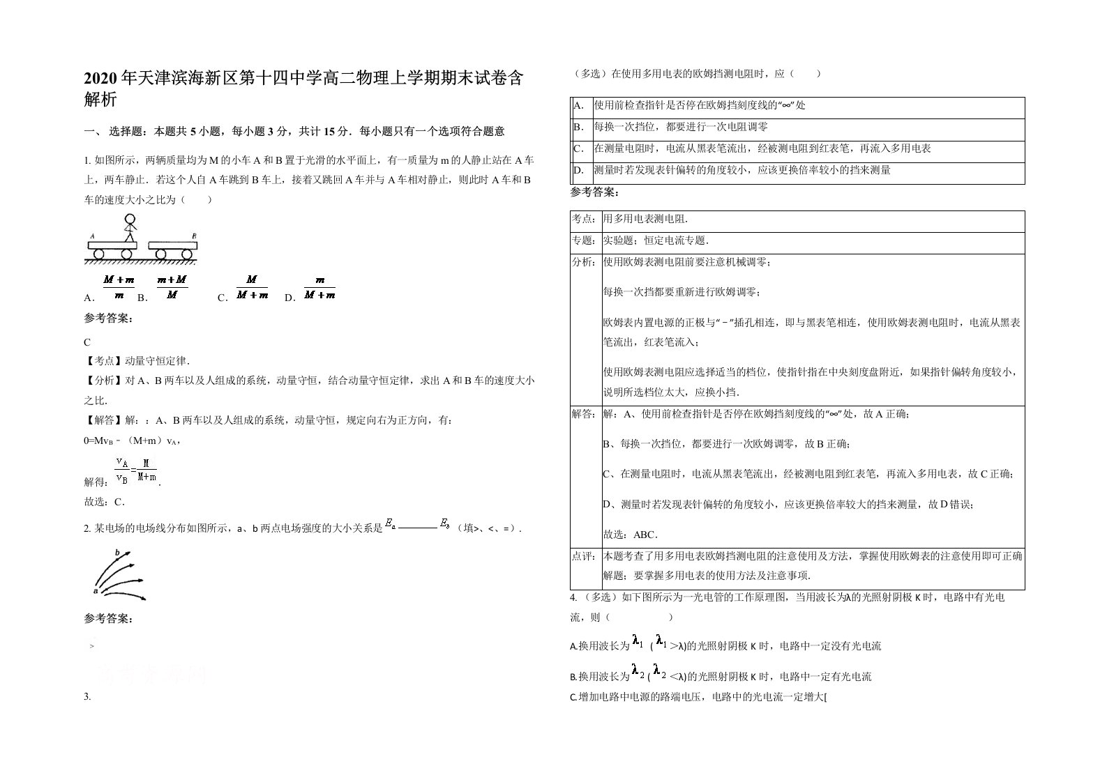 2020年天津滨海新区第十四中学高二物理上学期期末试卷含解析