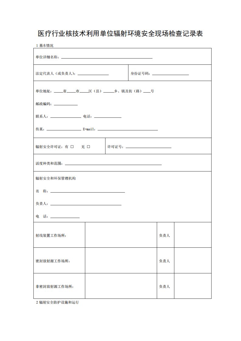 医疗行业辐射环境安全现场检查记录