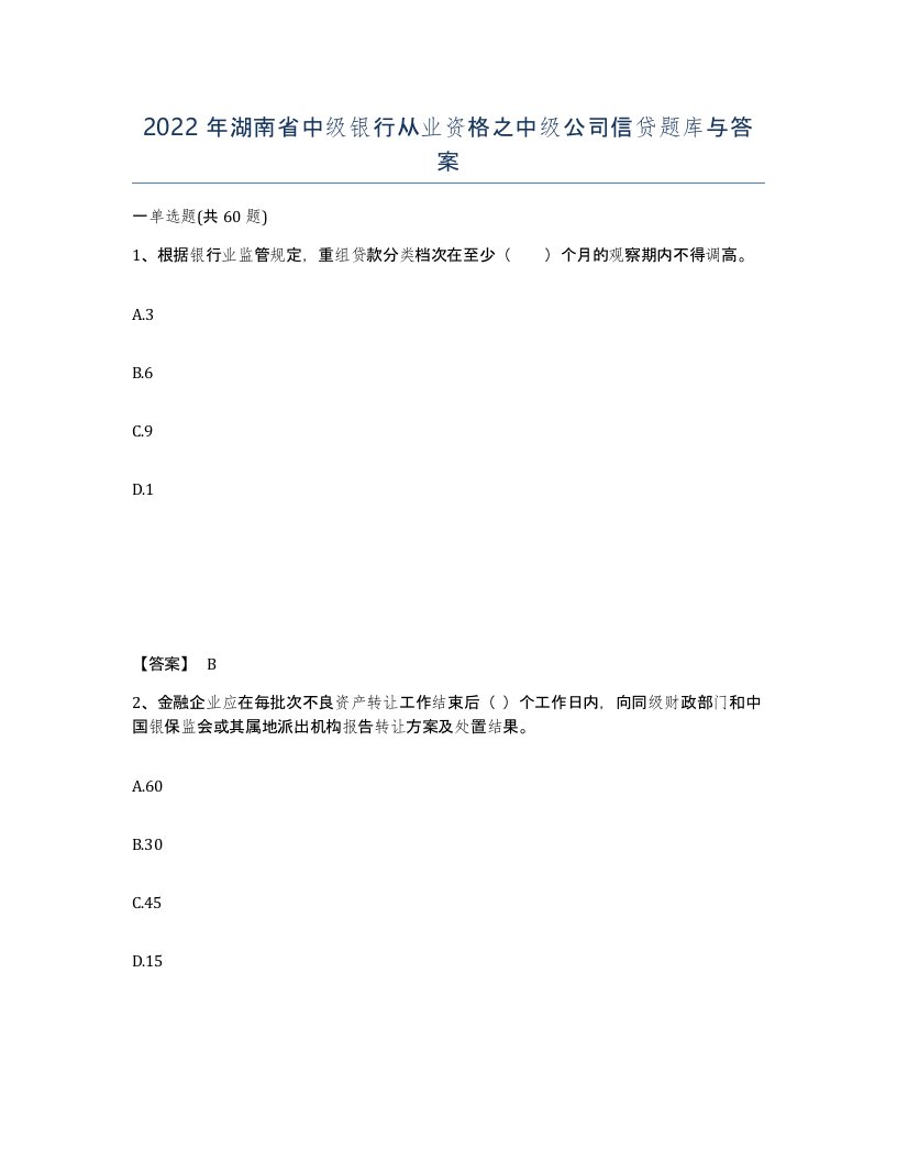 2022年湖南省中级银行从业资格之中级公司信贷题库与答案