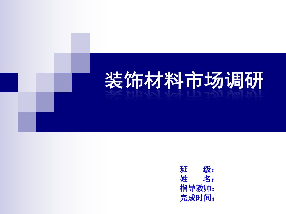 [调研报告]材料市场调研