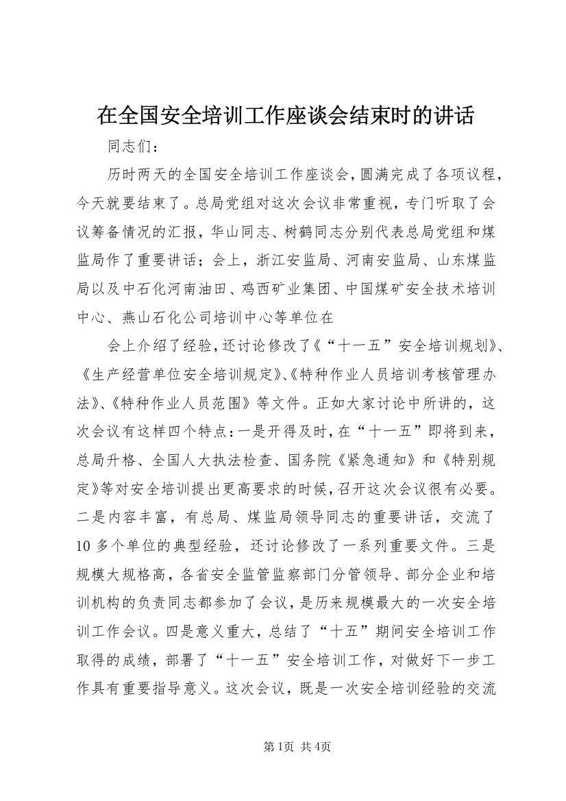 在全国安全培训工作座谈会结束时的讲话