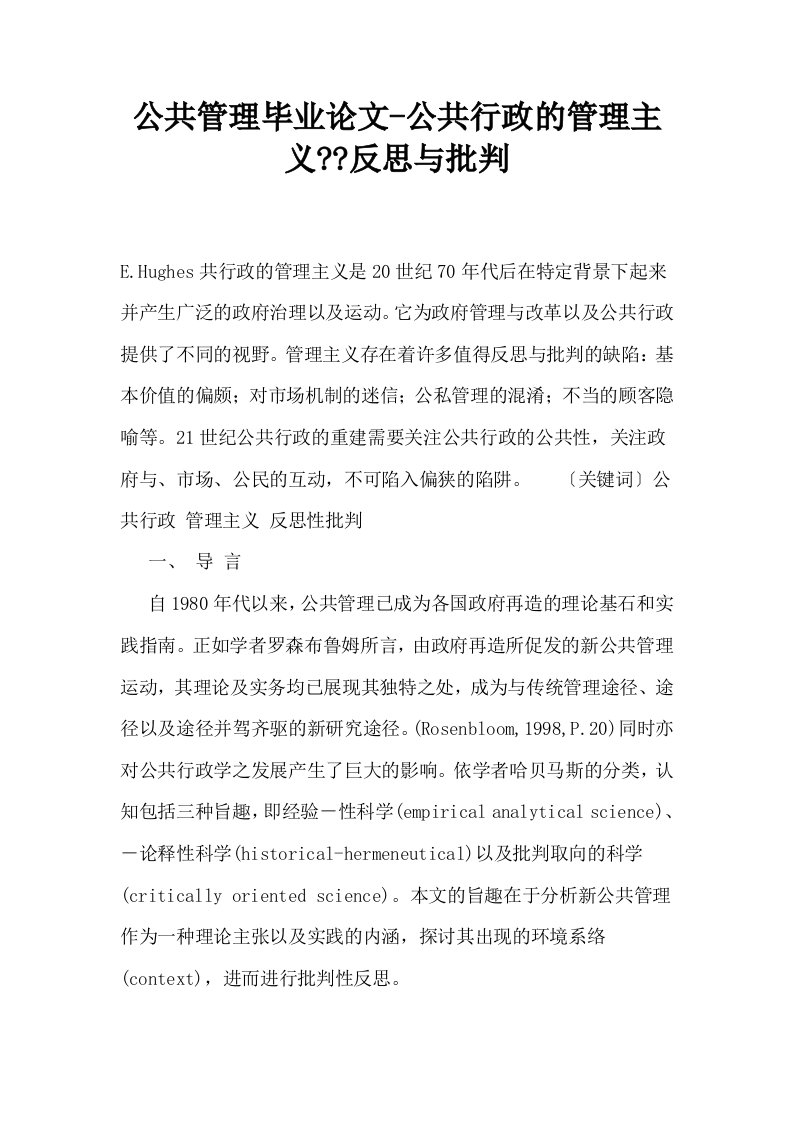 公共管理毕业公共行政的管理主义反思与批判