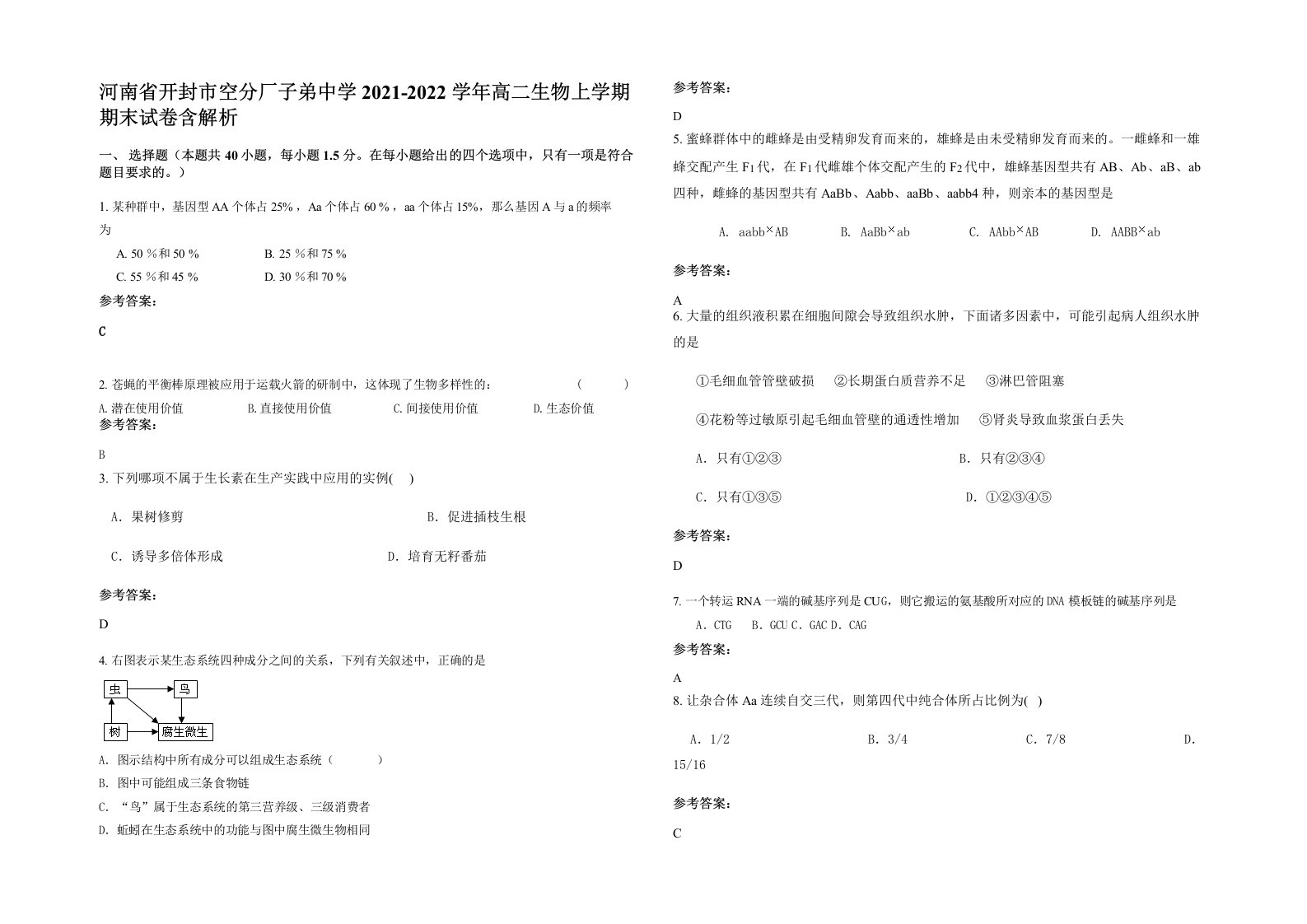 河南省开封市空分厂子弟中学2021-2022学年高二生物上学期期末试卷含解析